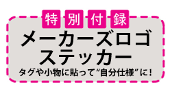 特別付録 メーカーズロゴ ステッカー