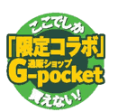 ここでしか買えない！「限定コラボ」通販ショップG-pocket