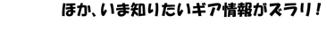 ほか、いま知りたいギア情報がズラリ！