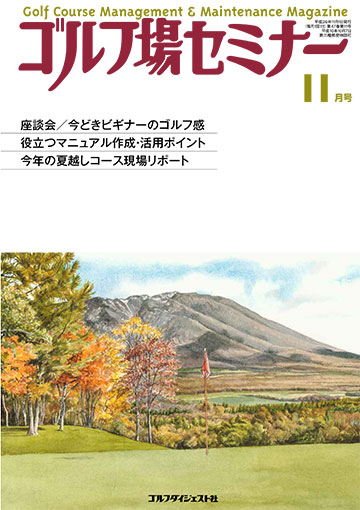 ゴルフ場セミナー2014年11月号