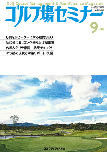 ゴルフ場セミナー9月号