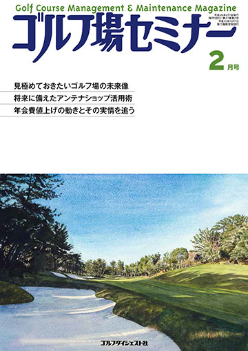 ゴルフ場セミナー2月号