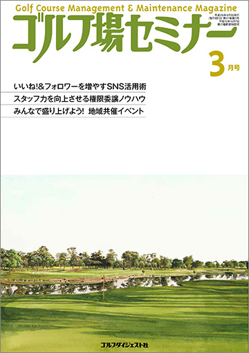 ゴルフ場セミナー3月号