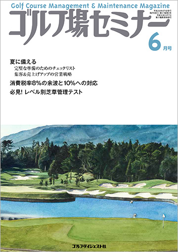 ゴルフ場セミナー6月号