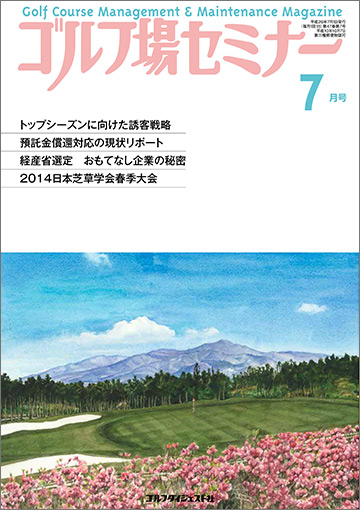 ゴルフ場セミナー7月号