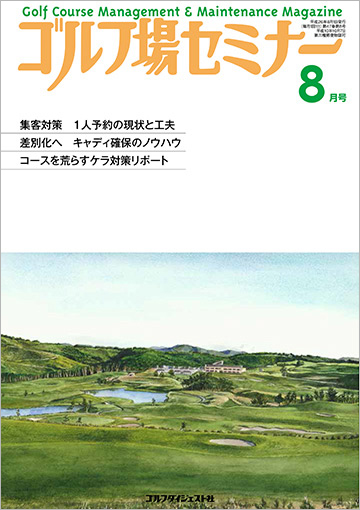 ゴルフ場セミナー8月号