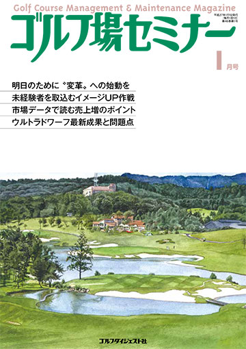 ゴルフ場セミナー2015年1月号