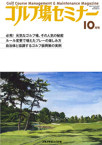 ゴルフ場セミナー2015年10月号