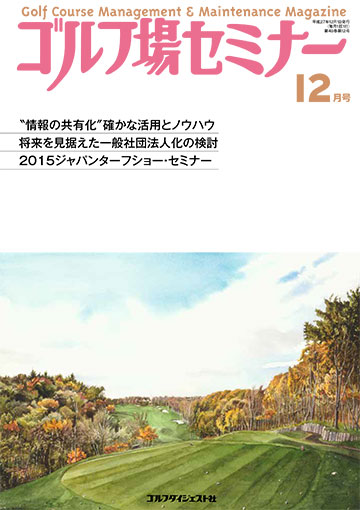 ゴルフ場セミナー2015年12月号