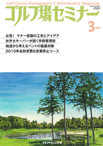 ゴルフ場セミナー2016年3月号