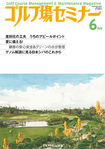 ゴルフ場セミナー2016年6月号