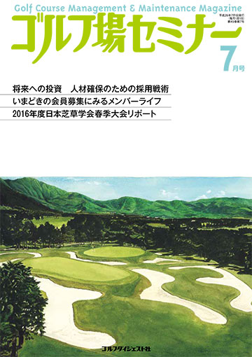 ゴルフ場セミナー2016年7月号