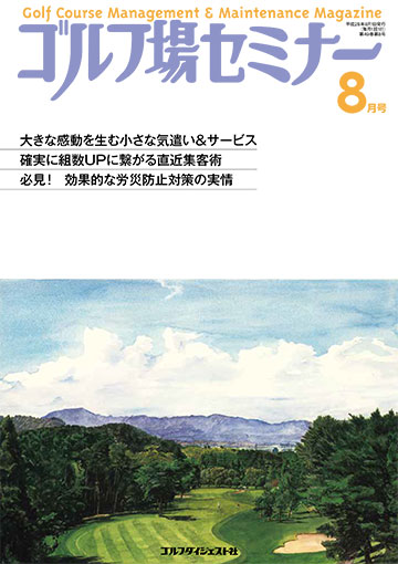 ゴルフ場セミナー2016年8月号