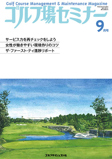 ゴルフ場セミナー2016年9月号