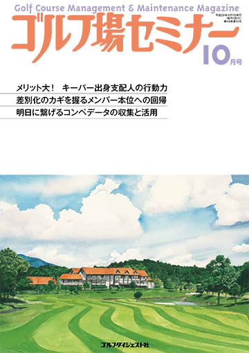 ゴルフ場セミナー2016年10月号