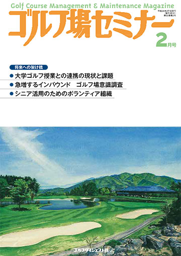 ゴルフ場セミナー2017年2月号
