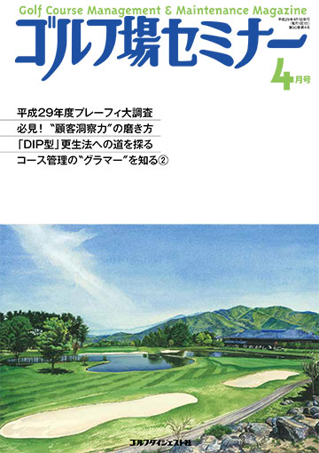 ゴルフ場セミナー2017年4月号