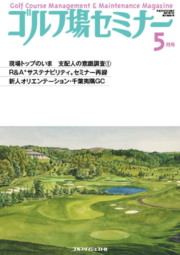 ゴルフ場セミナー2017年5月号