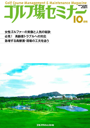 ゴルフ場セミナー2017年10月号