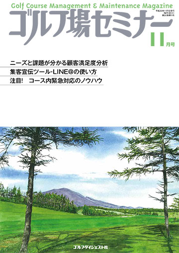 ゴルフ場セミナー2017年11月号