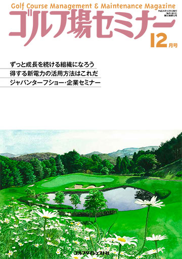 ゴルフ場セミナー2017年12月号