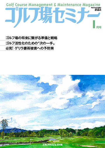 ゴルフ場セミナー2018年1月号