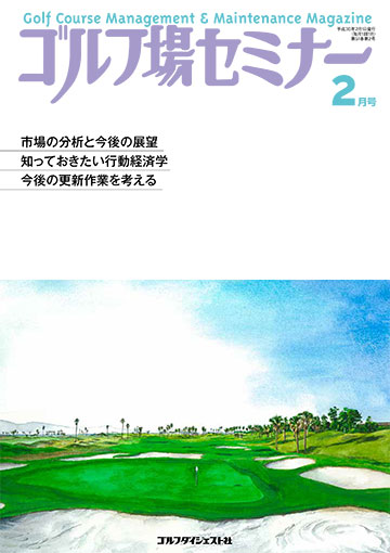 ゴルフ場セミナー2018年2月号