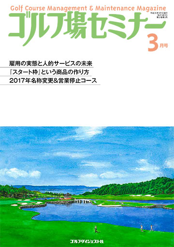 ゴルフ場セミナー2018年3月号