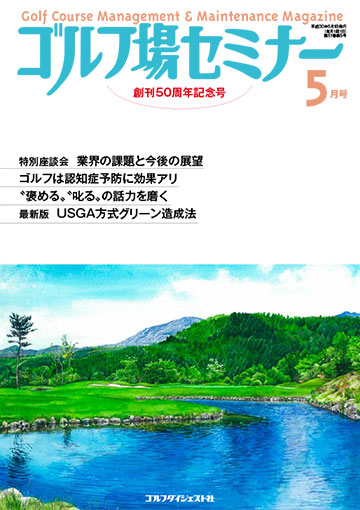 ゴルフ場セミナー2018年5月号