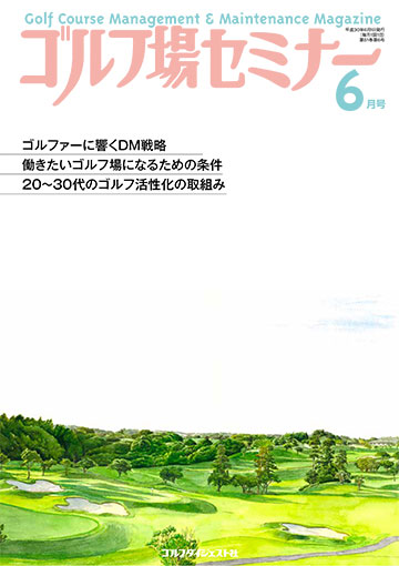 ゴルフ場セミナー2018年6月号