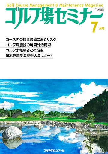 ゴルフ場セミナー2018年7月号