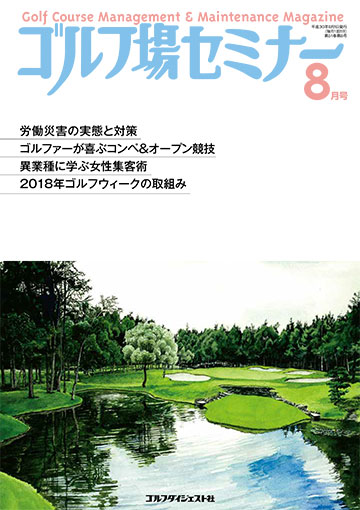 ゴルフ場セミナー2018年8月号