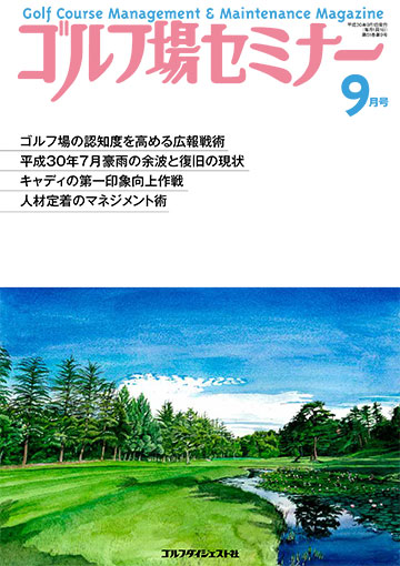 ゴルフ場セミナー2018年9月号