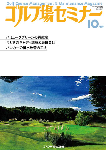 ゴルフ場セミナー2018年10月号