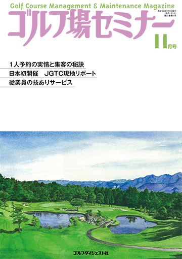 ゴルフ場セミナー2018年11月号