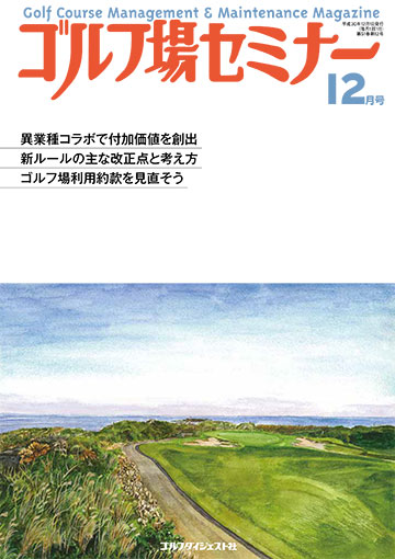 ゴルフ場セミナー2018年12月号