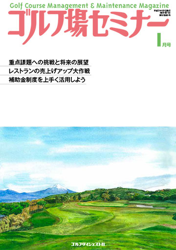 ゴルフ場セミナー2019年1月号