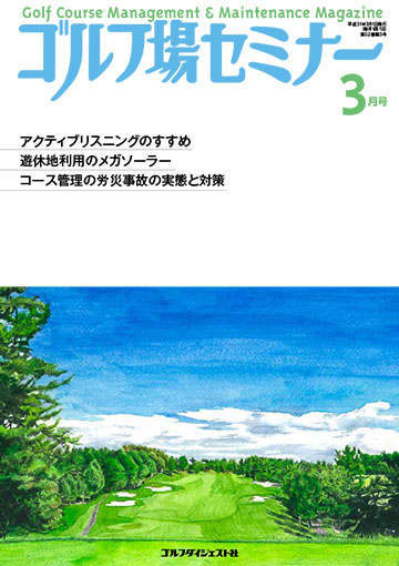 ゴルフ場セミナー2019年3月号