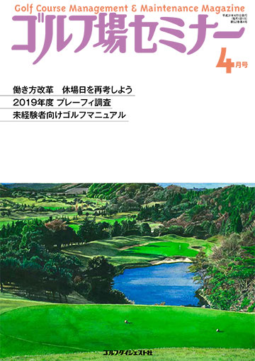 ゴルフ場セミナー2019年4月号