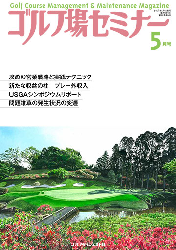 ゴルフ場セミナー2019年5月号