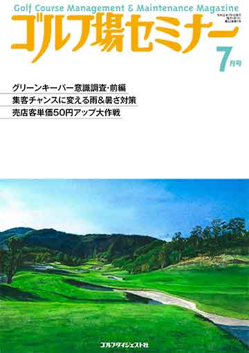 ゴルフ場セミナー2019年7月号