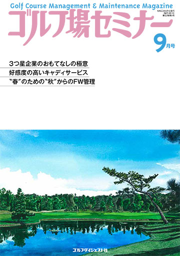 ゴルフ場セミナー2019年9月号