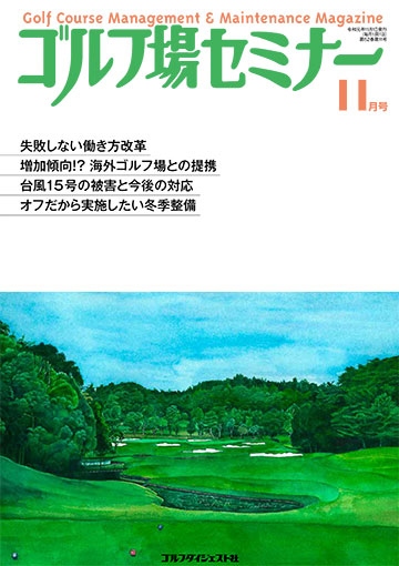 ゴルフ場セミナー2019年11月号