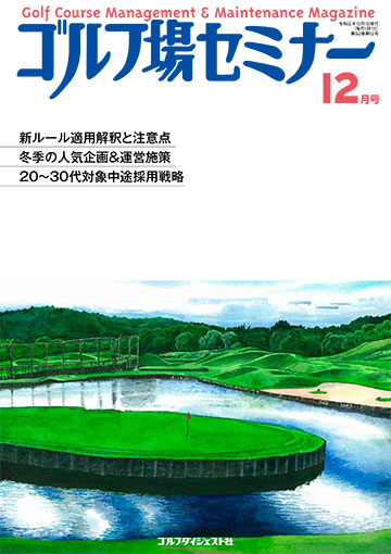 ゴルフ場セミナー2019年12月号