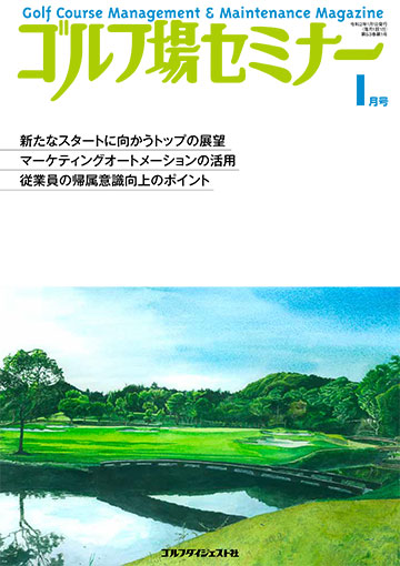 ゴルフ場セミナー2020年1月号