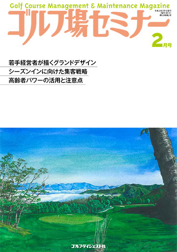 ゴルフ場セミナー2020年2月号