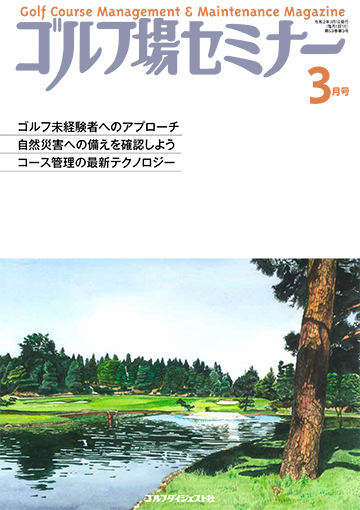 ゴルフ場セミナー2020年3月号