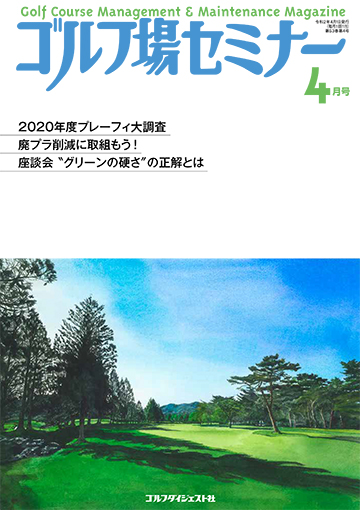 ゴルフ場セミナー2020年4月号