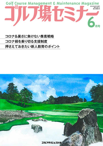 ゴルフ場セミナー2020年6月号