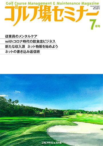 ゴルフ場セミナー2020年7月号